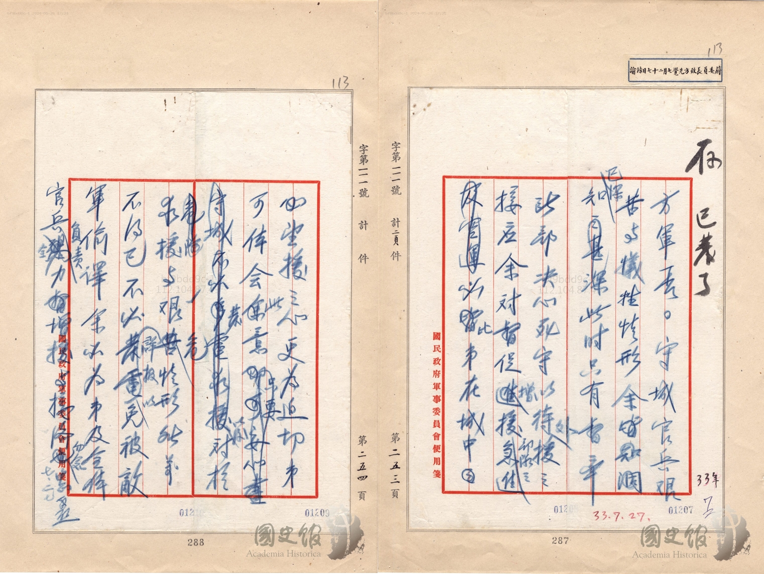 圖二 蔣中正委員長於1944年7月27日手諭第10軍軍長方先覺,「余必負責全力增援及接濟」。(來源:國史館)