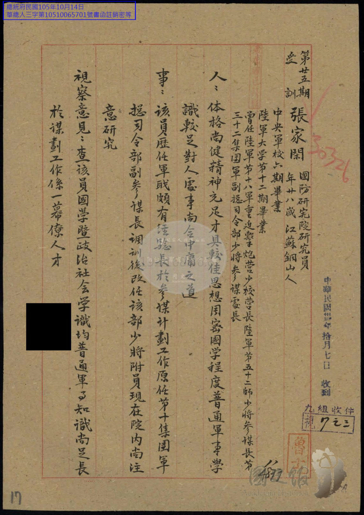 圖二 中央訓練團對受訓人員的評語,認為張家閑「長於謀劃工作,係一幕僚人才」。(來源:國史館)