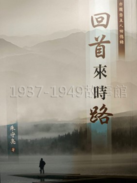 圖一 《回首來時路》封面。