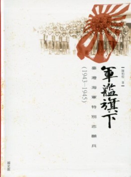 軍艦旗下的台灣海軍特別志願兵