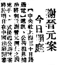 圖二 謝晉元被刺案開庭審理的報道(《中央日報》,1941年5月1日,第二版,台灣新聞智慧網)
