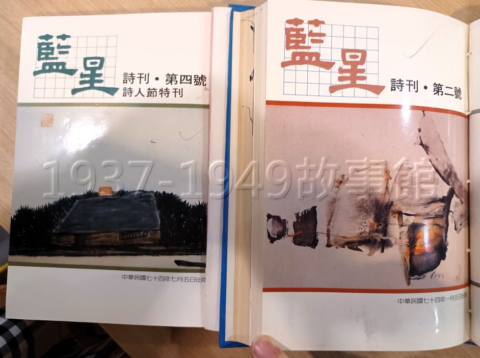 圖五 藍星詩社的刊物之一《藍星詩刊》。民國四十三年,夏菁、鄧禹平、覃子豪等人創立藍星詩社,是唯一無組織、傾向於抒情的現代詩團體,並發行眾多型態的刊物。向明為此詩社的代表詩人之一,曾任《藍星季刊複刊號》、《藍星詩頁複刊號》、《藍星詩刊》的主編。(羅國蓮攝)