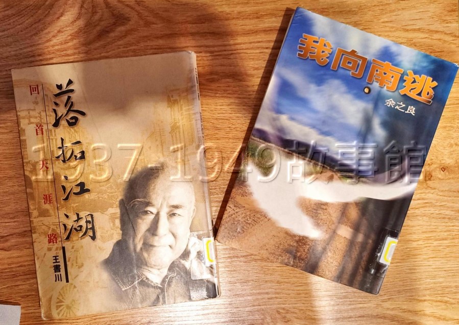 圖四 向明在〈一九四九前後〉一文中,提及王書川《落拓江湖:回首天涯路》、余之良《我向南逃》。他認為閱讀這些「沾自己血汗寫成」的自傳書籍,猶如閱讀一部詳實的中國近代動亂史。(羅國蓮攝)