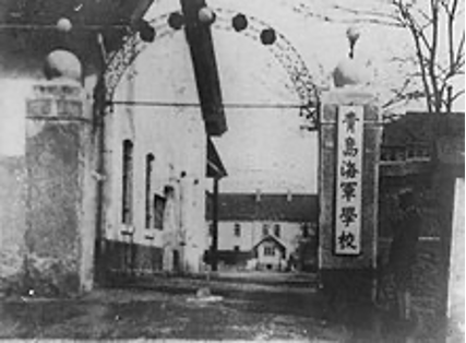 圖三 青島海軍學校。 (來自維基共享資源,公有領域)