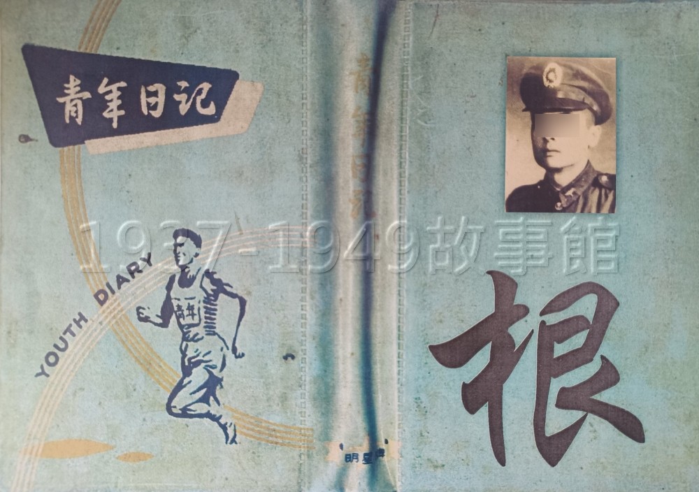 圖一　魯定國（化名）回憶錄的書套，家人黏貼了他的個人照以及「根」字。作者民國17年（1928）出生於山東，21歲時經歷了發生在澎湖的「七一三事件」。其外孫女白樺（筆名）說，外公寫完回憶錄沒幾年就因病逝世，他當時才39歲。[1]
