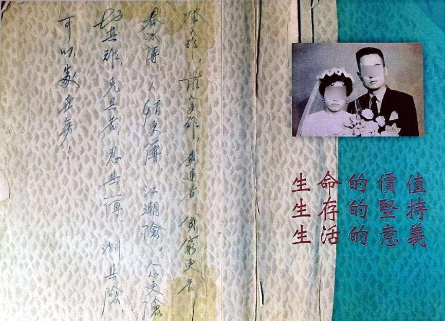 圖四　作者回憶錄首頁，家人黏貼了他與妻子的結婚照，另有他手寫的文字：「登天難，求人更難；黃連苦，貧窮更苦；春冰薄，人情更薄；江湖險，人心更險。知其難，克其苦，忍其薄，測其險，可以處世矣！」