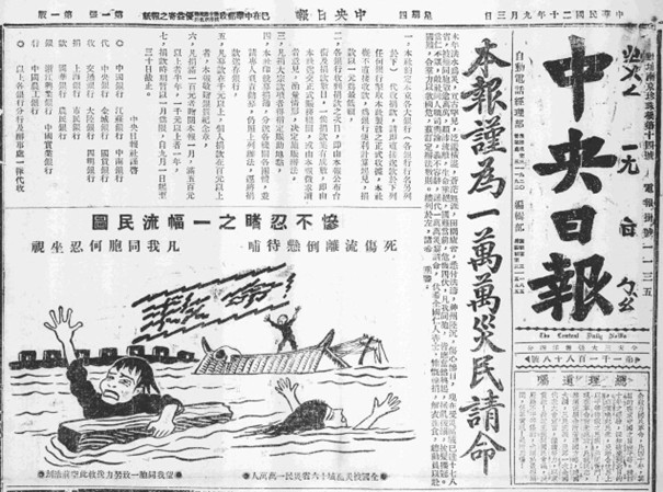 圖二　民國20年9月3日《中央日報》頭版頭條關於江淮水災的呼籲。（來源：Internet Archive）