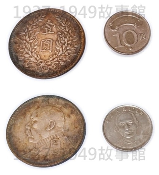圖三 向明從大陸帶過來的袁大頭(左幣),也成為家中珍寶。和現在臺幣的十元硬幣(右幣)相比,袁大頭要大上許多。(羅國蓮攝)