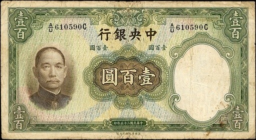 圖四1936年中華民國中央銀行發行之壹百圓法幣正面