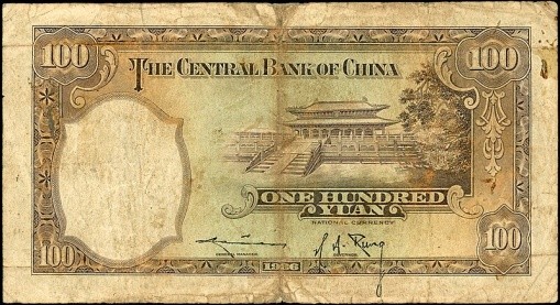 圖五1936年中華民國中央銀行發行之壹百圓法幣背面