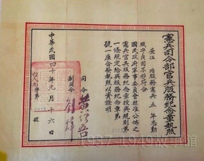 圖四 一紙服務紀念章執照,無法道盡汪浩身為憲兵的驕傲與種種經歷。