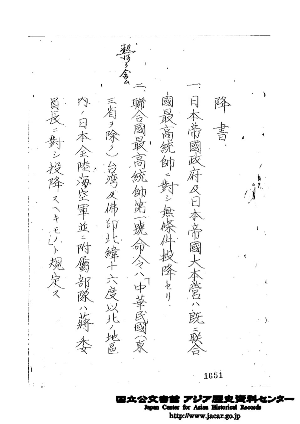 圖一 青年黃金發翻譯的降書日文副本(應非黃金發本人所寫原件,來自亞洲歷史資料中心)
