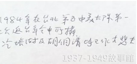 圖三  喬將軍在相簿上親筆註明相片（圖二）乃：「1984年在台北第五中美大隊第一次返台年會中所攝，冷培澍及胡侗清均已作古，悲夫。」