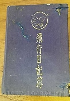 圖一　喬無遏將軍飛行日記簿上的彈孔