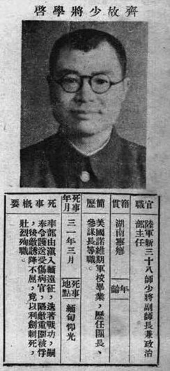 圖四《抗戰軍人忠烈錄》（第一輯）中齊學啟將軍遺像及殉職紀錄：「敵誘降不屈，竟以利劍刺死，壯烈殉國」。（圖片來源：維基共享資源，公有領域）
