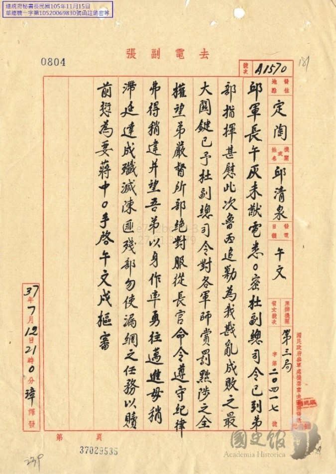 圖四　1948年7月12日蔣中正電邱清泉，希望他嚴督下屬「絕對服從長官命令，遵守紀律，弗得稍違」，更希望他本身「以身作率，勇往邁進，毋稍滯延，達成殲滅陳匪殘部勿使漏網之任務」。（來源：國史館）[12]