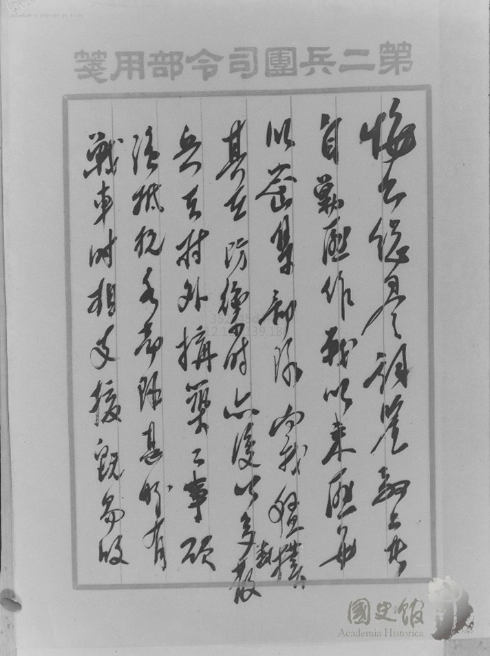 圖五　邱清泉在第2兵團司令部時的遺墨。1948年9月16日濟南會戰爆發，19日邱清泉以第2兵團副司令官身分，奉命率軍馳援。然20日未抵濟南，第2兵團就接到速回商邱的電令，因濟南西守備區指揮官吳化文率三個旅二萬人投共了。（來源：國史館）[13]