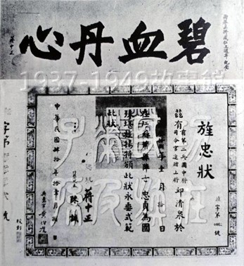 圖七 邱清泉殉國三週年,總統蔣中正頒發旌忠狀,並題頒「碧血丹心」橫額。(羅國蓮翻拍自《民族戰士邱清泉》)