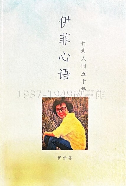 圖一 《伊菲心語：行走人間五十年》封面。（蘇香霖翻拍）