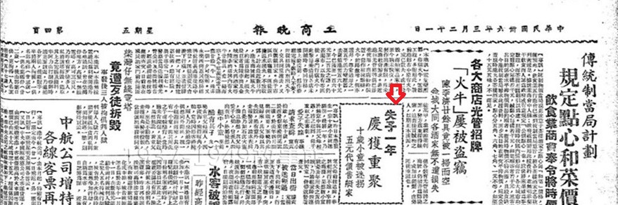 圖五　報紙報導「失子一年 慶獲重聚 十歲小童被迷拐 五元代價售艇家」，《工商晚報》在36年3月21日第四版，有幼童被拐騙的報導。（來源：Interner Archive）