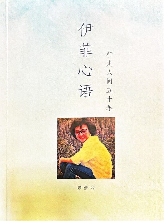 伊菲心語：行走人間五十年