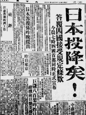 圖二 1945年8月15日,日本天皇親自宣讀《終戰昭書》,宣布日本無條件投降!(來源:大公報)