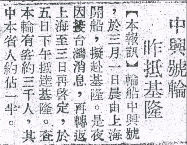 圖六 民報報導,輪船中興號,於三月一日晨由上海開船,擬赴基隆。(來源:政大數位典藏)