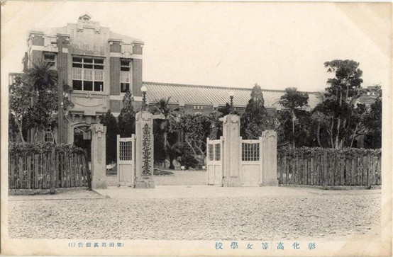圖三 殖民時期的臺中州立彰化高等女學校,今天的國立彰化女子高級中學。(來源:維基共享資源,公有領域)