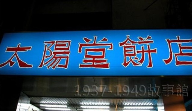 圖三 顏水龍為太陽堂餅店設計的LOGO招牌。