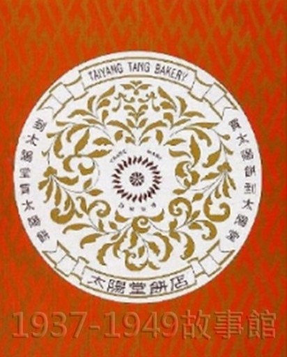 圖四 顏水龍為太陽堂餅店設計的包裝圖案。