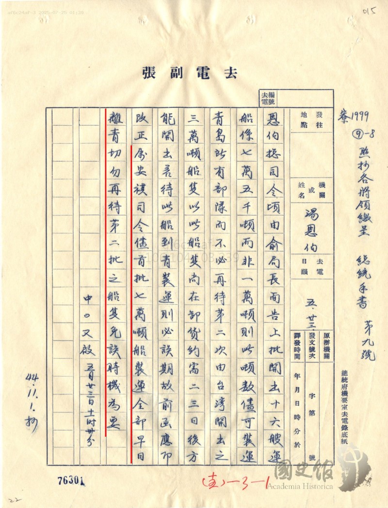 圖四　1949年5月23日，上海失陷前的兩天，蔣中正電京滬杭警備總司令湯恩伯，即囑第11綏靖區司令官劉安祺部隊乘首批七萬噸船艦，全部速離青島。（來源：國史館，紅線標示）[2]