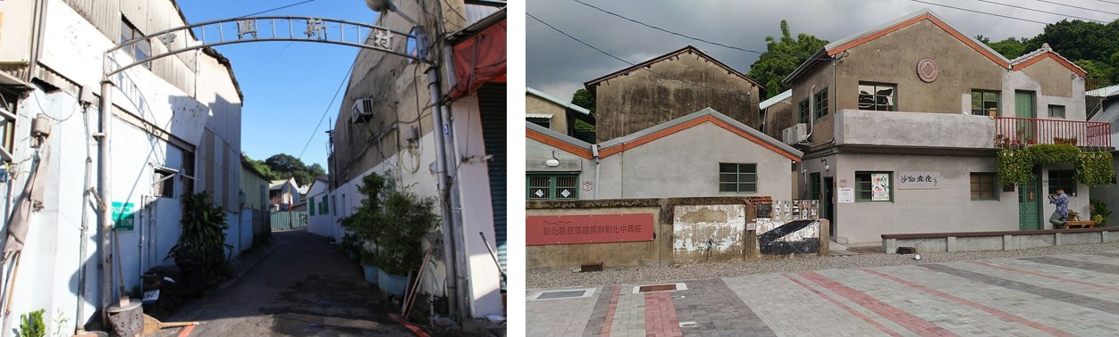 圖五　彰化中興莊建於1950年，原名中興新村（左圖），其第一代住戶為青島保安旅高芳先將軍的子弟兵及其眷屬；此眷村現為中興莊文創園區（右圖）。（來源：數位島嶼，趙守彥，CC BY-NC-ND；維基共享資源，M940504，CC BY-SA 4.0）