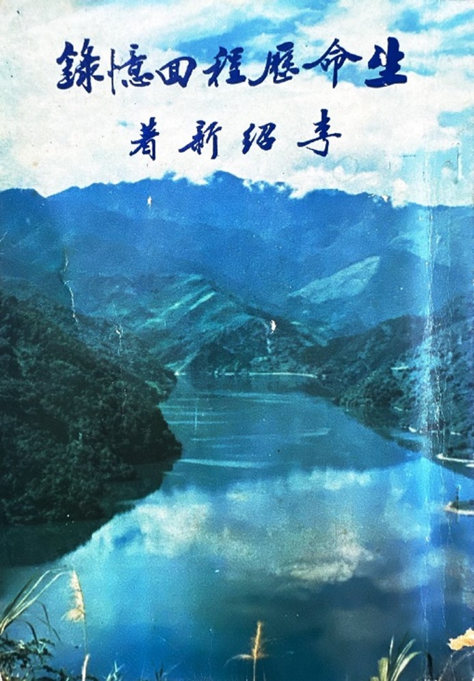 圖一　《生命歷程回憶錄》書影。（羅國蓮取自《生命歷程回憶錄》）