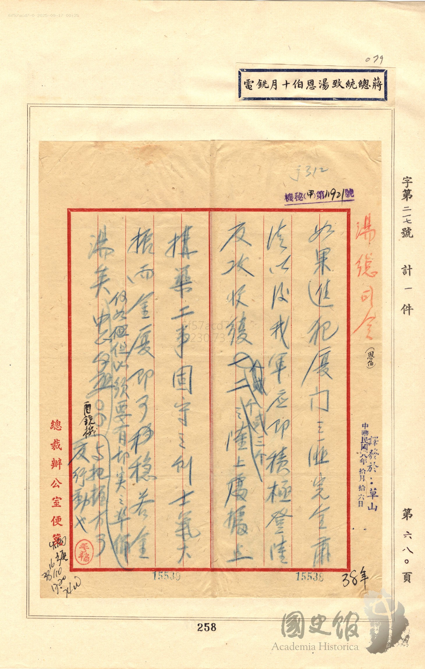 圖四　民國38年（1949）10月15日共軍發起廈門戰役；10月16日，蔣中正急電湯恩伯肅清進犯廈門共軍後國軍應即積極登陸反攻。（來源：國史館）[2]
