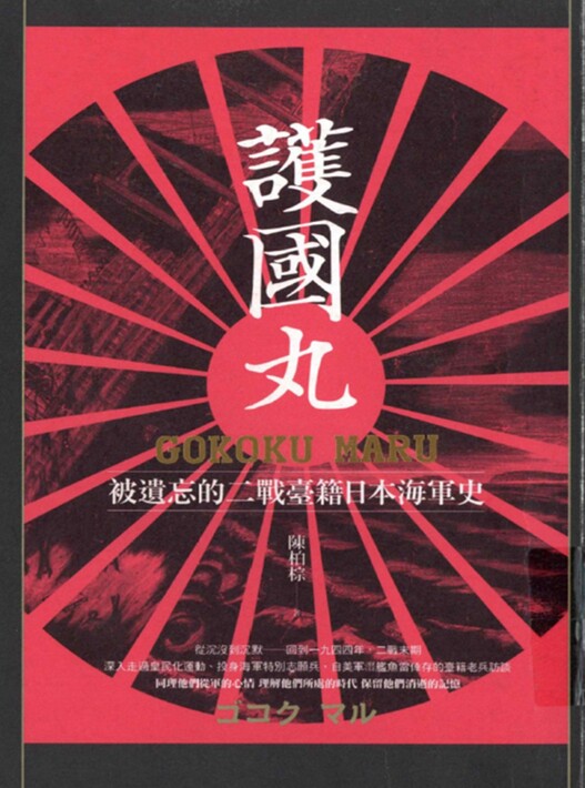 護國丸與台灣海軍特別志願兵