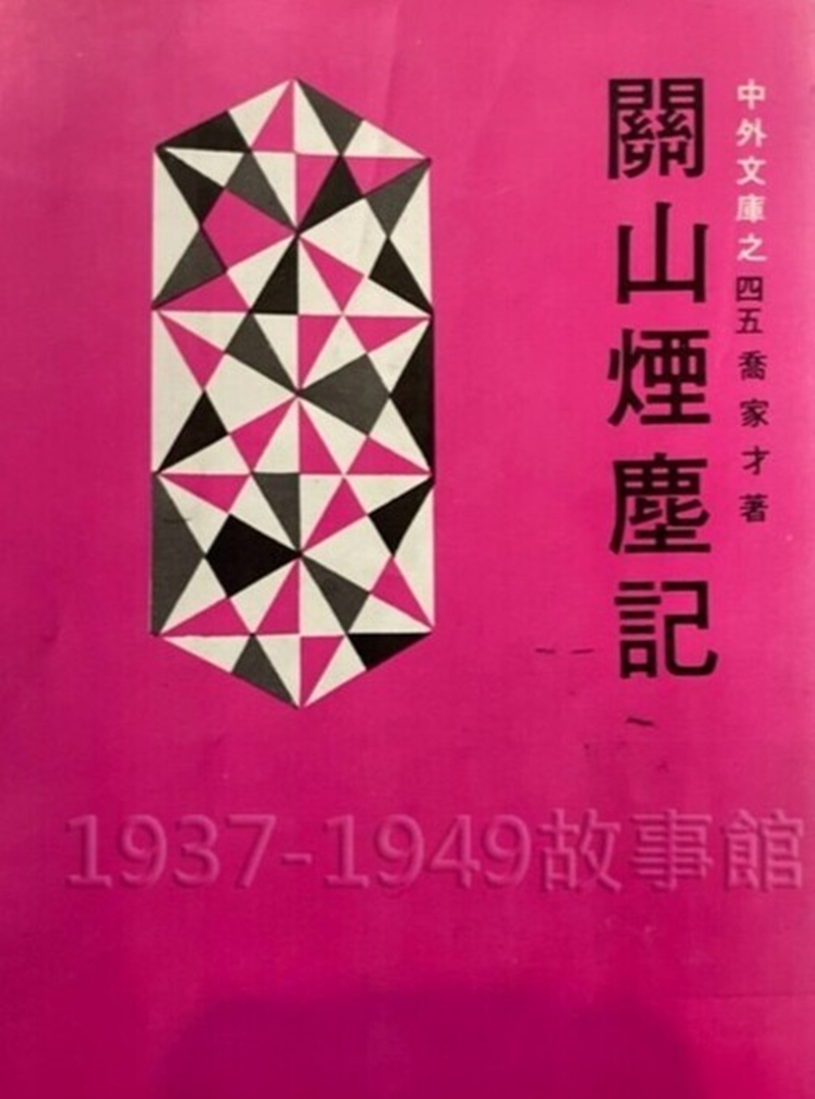 關山煙塵記