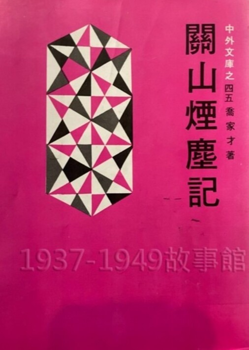 圖一 《關山煙塵記》封面 （汪琪翻拍）