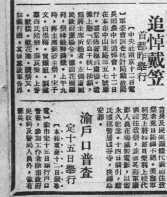 圖三　1946年6月13日《上海大公報》報導戴笠追悼會 （圖片截取自The Internet Archive）