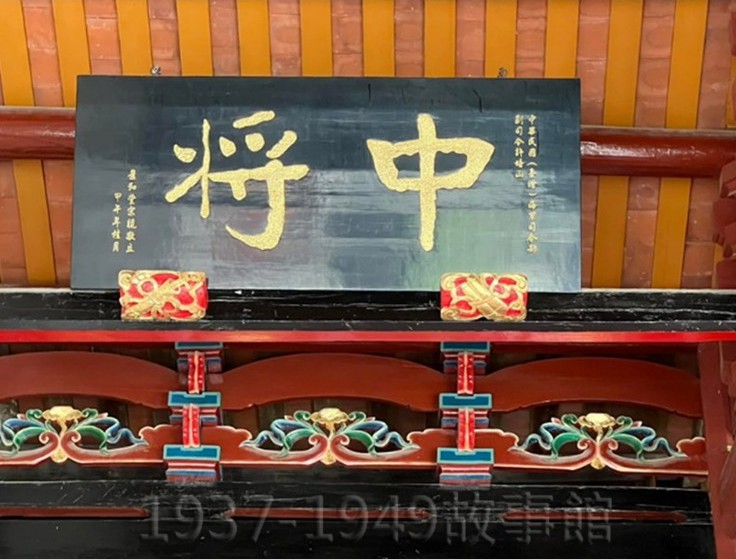 圖十　綸恩堂（詔安許氏家廟）懸掛的中將匾額