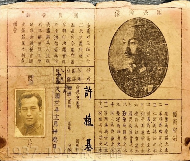 圖二　許植基的三民主義青年團員證，入團時間是民國32年12月23日。