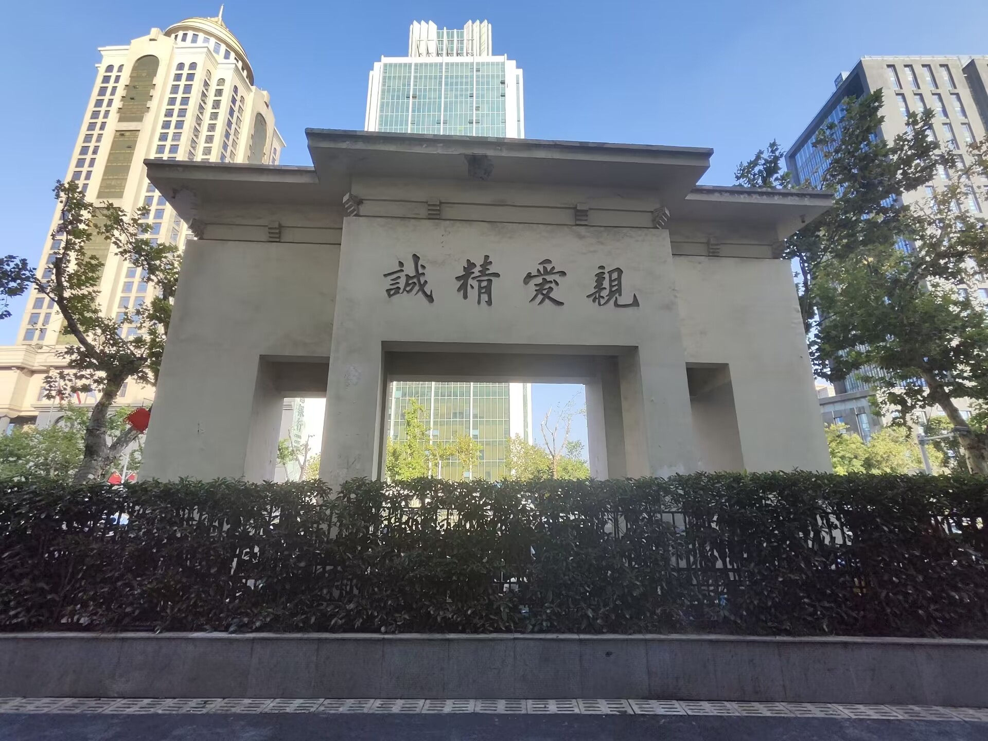圖三　南京市三民主義青年團中央團部舊址大門，上書蔣介石手書「親愛精誠」（來源：Uyiliu2，維基共享資源，CC BY-SA 4.0）