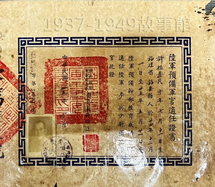 圖五　許植基的陸軍預備軍官證書。
