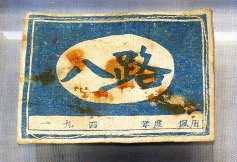 圖一 八路軍的袖章(來源:維基公享資源,三猎,CC BY-SA 4.0 )