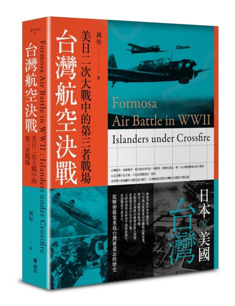 圖一 《台灣航空決戰:美日二次大戰中的第三者戰場》封面