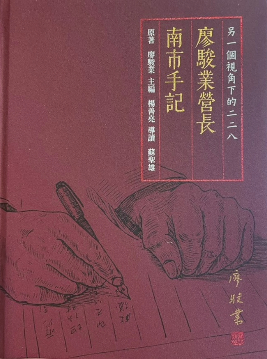 廖營長的二二八回憶