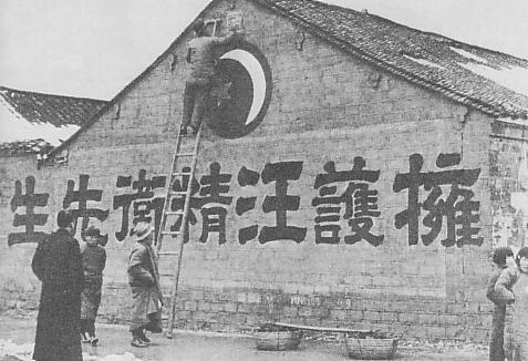 圖二 擁護汪精衛標語。(來源:維基共享資源)