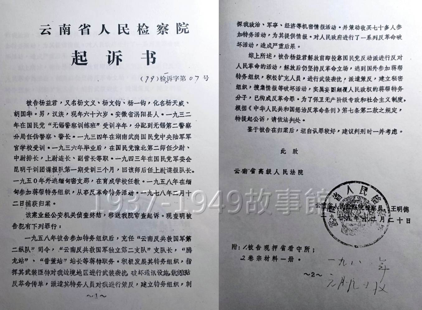圖四 1979年雲南省人民檢察院的起訴書。楊家祖上原籍安徽,所以起訴書寫楊益君為安徽省人。當中也寫到他又名楊文義、楊文鈞、楊一鈞,還有化名楊天威、胡國華。