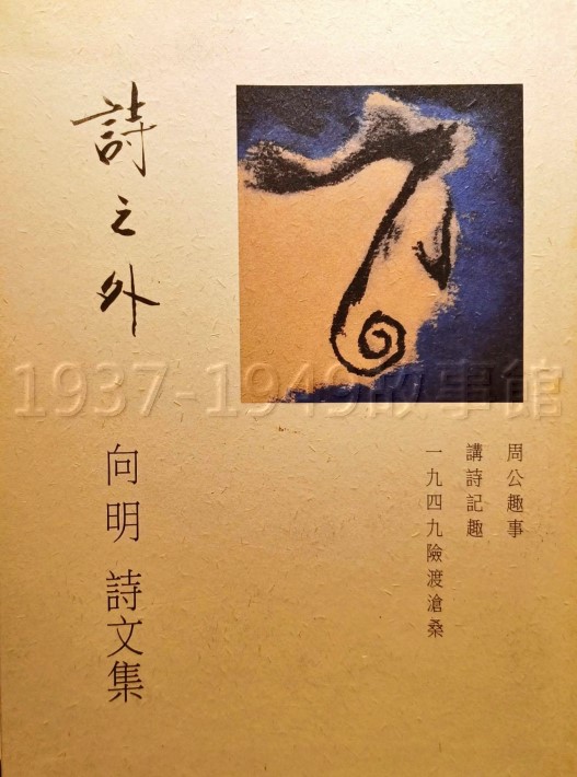 詩之外：向明的一九四九