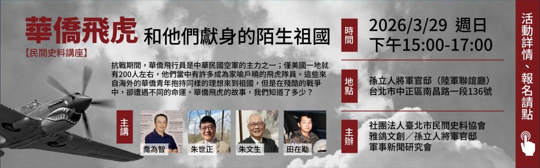 20260329華僑飛虎橫幅