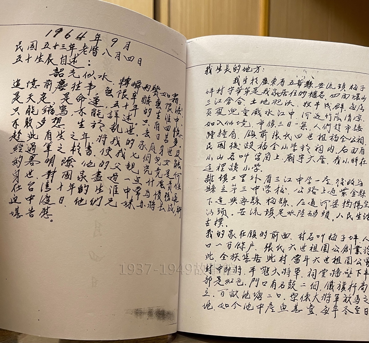 圖一 1964年農曆8月4日,張利民開始一點一滴地寫下自己的人生經歷,希望讓他的七個兒女能了解他的身世與對國家盡過的責任。
